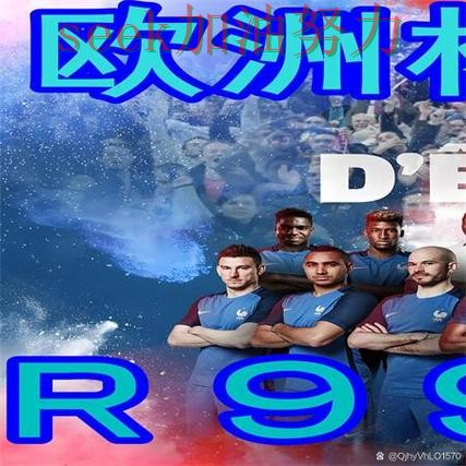 世界杯买球网站数据分析直播怎么看？精选给你答案（世界杯全球总决赛）